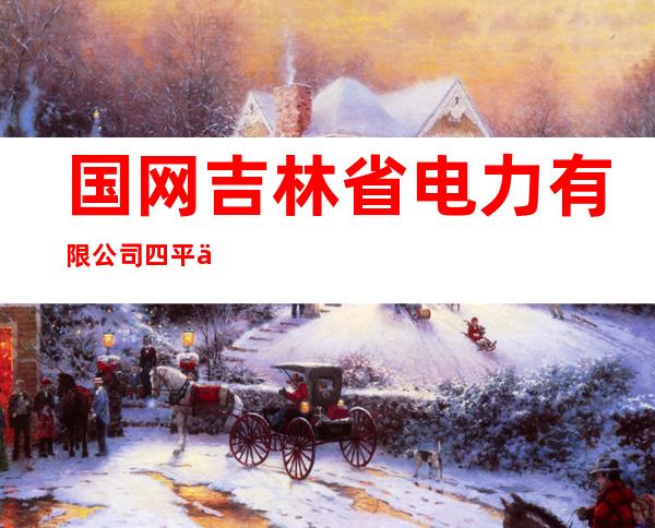 国网吉林省电力有限公司四平供电公司伊通满族自治县供电中心
